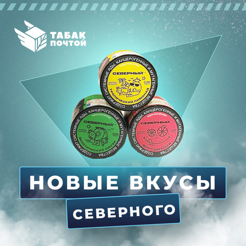 Новые вкусы Северного Новые вкусы Северного