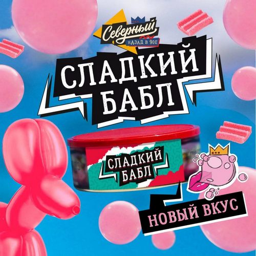 Табак Северный - Сладкий Бабл Табак Северный - Сладкий Бабл