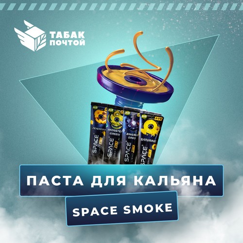 паста для кальяна Space Smoke паста для кальяна Space Smoke