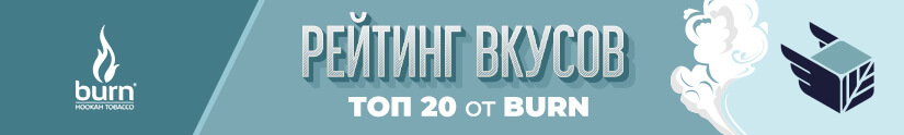 Топ 20 лучших вкусов табака Burn Топ 20 лучших вкусов табака Burn